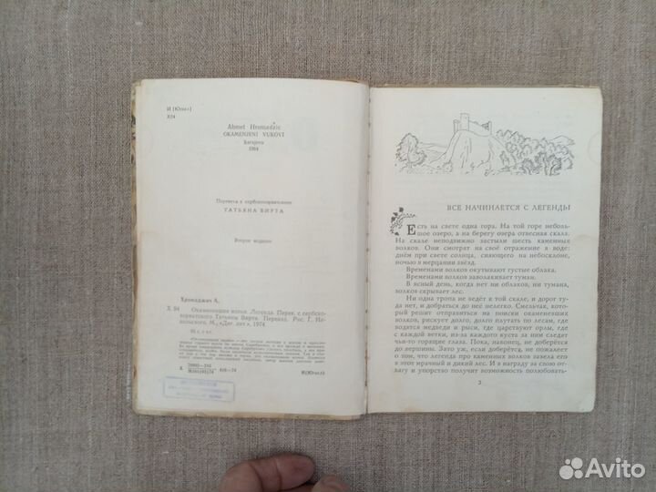 А. Хромаджич. Окаменевшие волки. Легенда. 1974 год