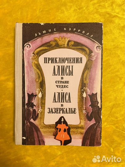 Приключения Алисы в стране чудес Алиса в зазеркал