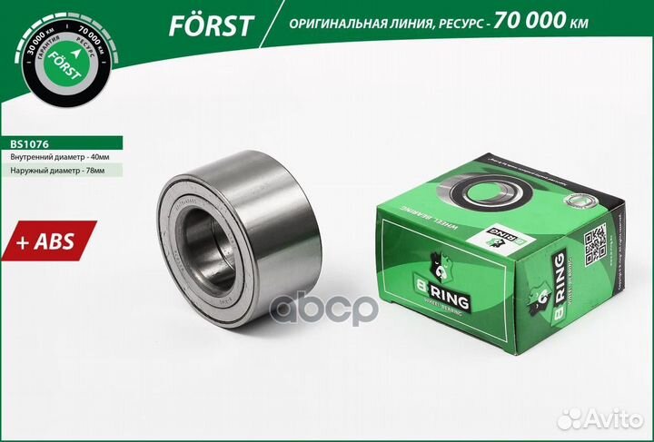 Подшипник ступицы передней forst BS1076 B-ring