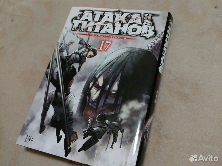 Манга Атака Титанов том 17