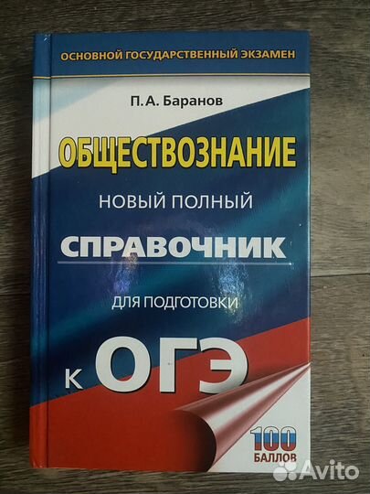 Обществознани справочник для подготовки к ОГЭ