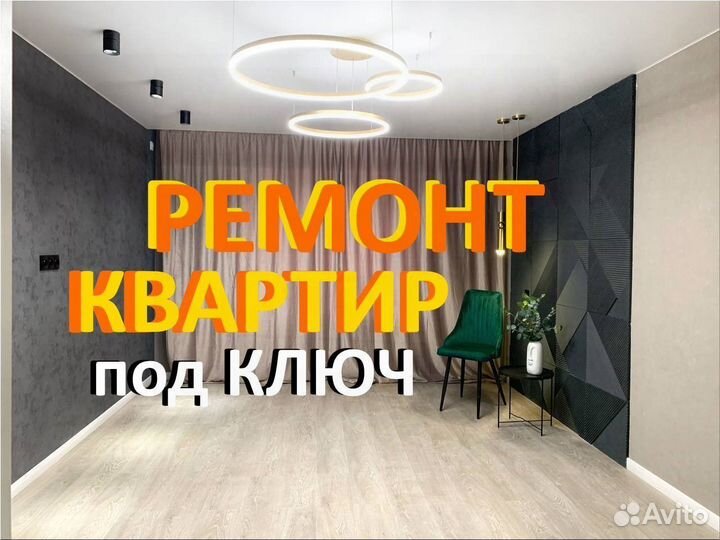 Ремонт квартир под ключ