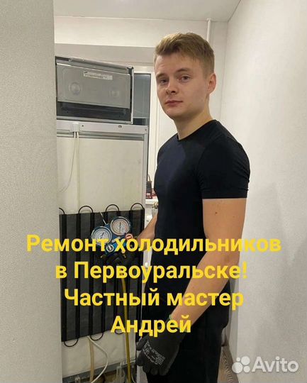 Срочный ремонт холодильников в Первоуральске