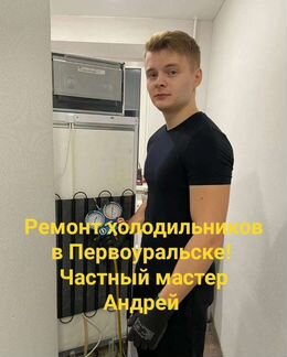 Срочный ремонт холодильников в Первоуральске