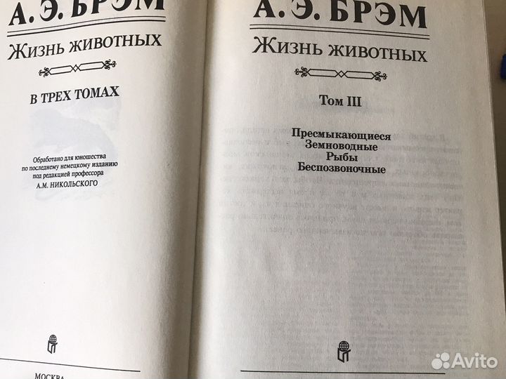 «Жизнь животных» А.Э.Брэм 3 томник