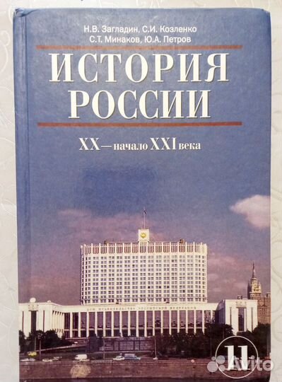 Учебник История России 11 класс
