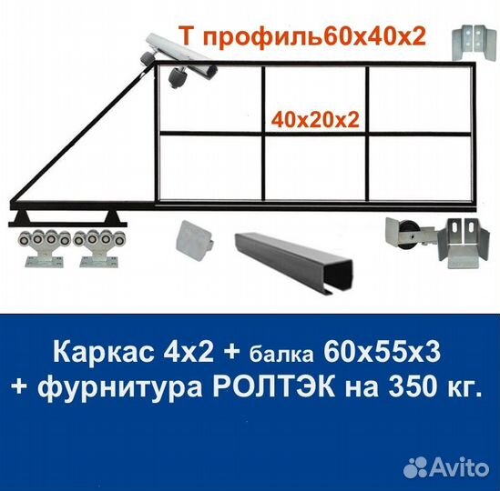 Откатные ворота 4х2 Т-Профиль ролтэк-М на 350 кг