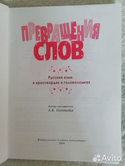 Русский язык в кроссвордах 1-4 класс, пособие огэ