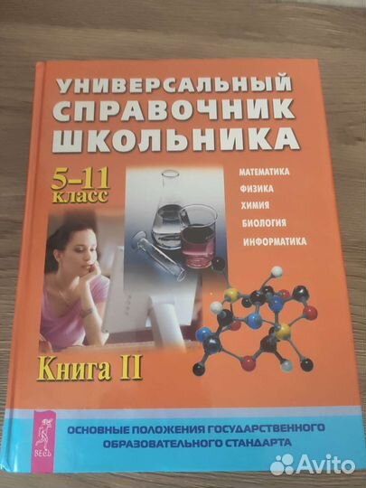 Универсальный справочник школьника 5-11класс