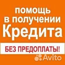 Помощь в получении кредита