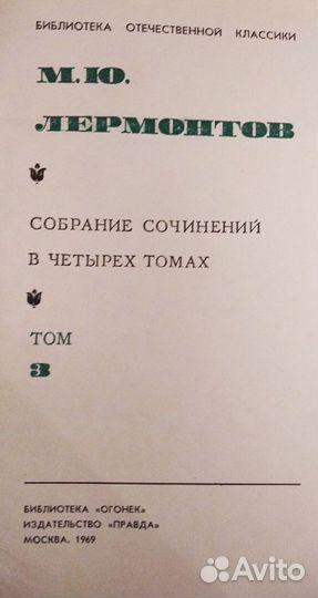 М.Ю.Лермонтов 3-й, 4-й тома 1969г