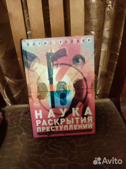 Наука раскрытия преступлений