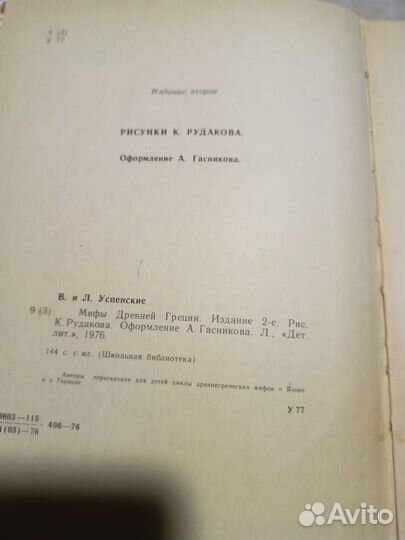 Успенские В. и Л. Мифы Древней Греции. 1976