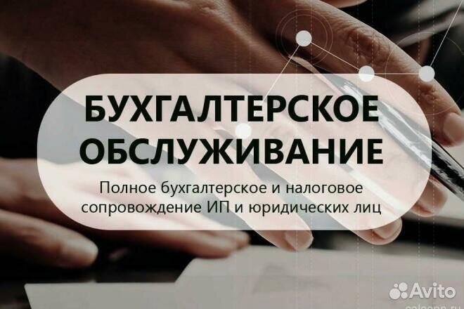 Бухгалтерские Услуги ООО ИП Бухгалтер Удаленно