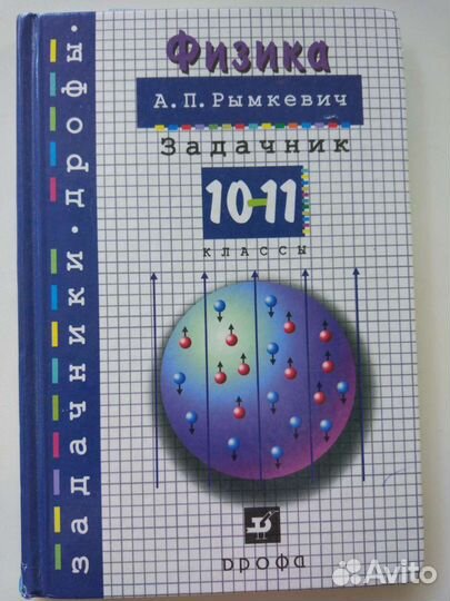 Учебник физика Рымкевич 10-11класс