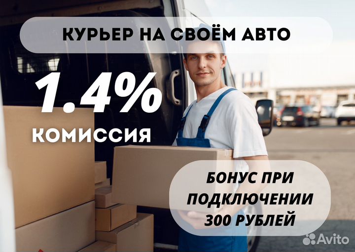 Курьер на своём авто подработка