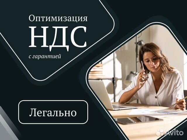 Законное Оптимизация ндс. Гарантия результата