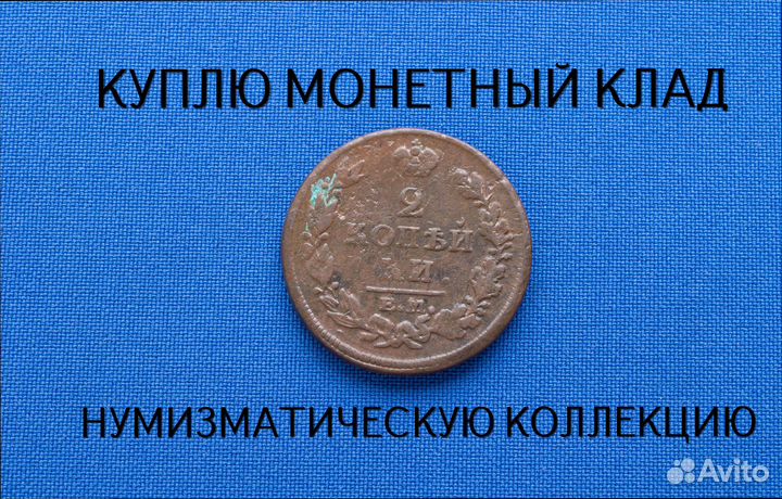 Продаю монету 2 копейки 1813 г. d-29,18 m-14,007