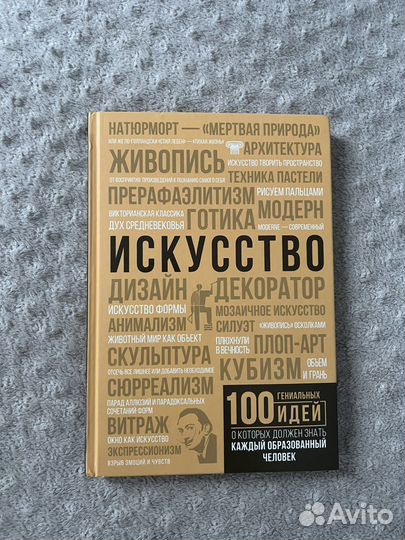 Книга об искусстве 100 гениальных идей