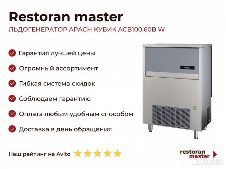 Льдогенератор apach кубик ACB100.60B W