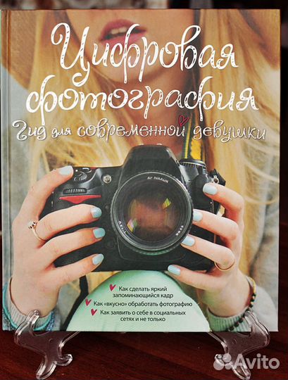 Книга по цифровой фотографии подарок девушке