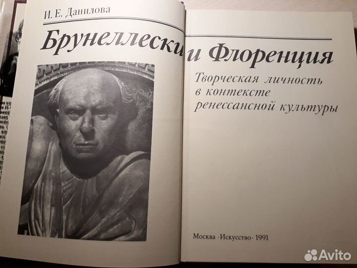 Данилова И.Е. Брунеллески и Флоренция новая