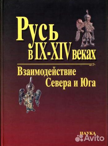 Русь в IX-XIV веках. Взаимодействие Севера и Юга