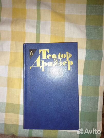 Теодор Драйзер собрание 12 томов