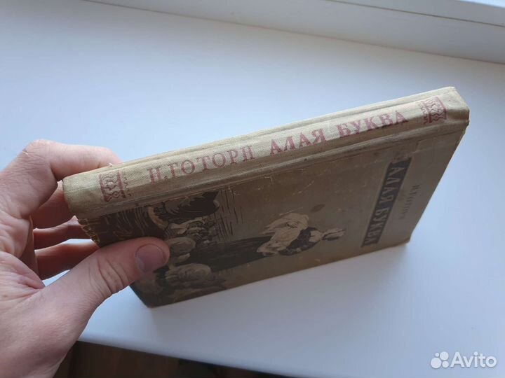 Книга Алая буква 1957 год