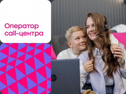 Оператор контактного центра