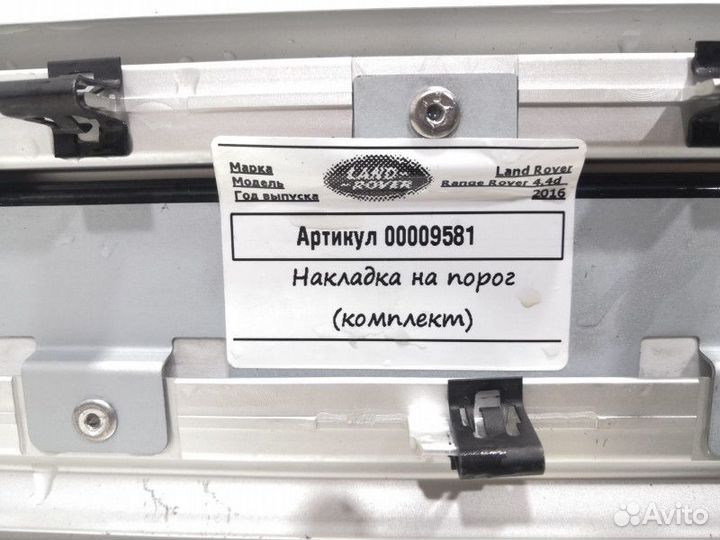 Комплект накладок на пороги(внутренние) Land Rover