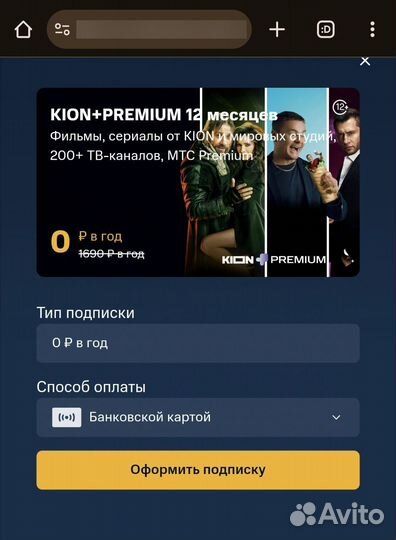 Код kion и + МТС Premium 12 месяцев