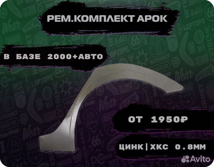 Ремонтные арки на автомобиль