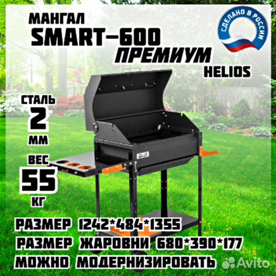 Мангал SMART-600 Премиум Helios