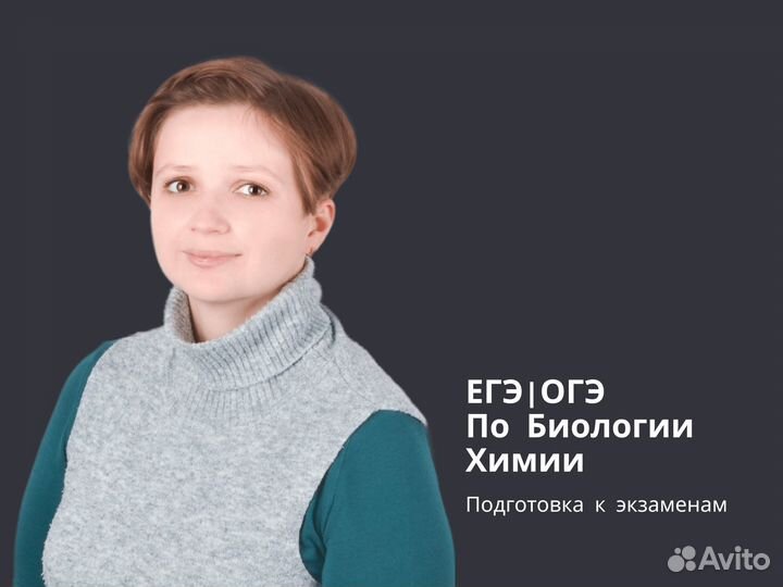 Репетитор по Химии егэ/огэ (Пушкино)