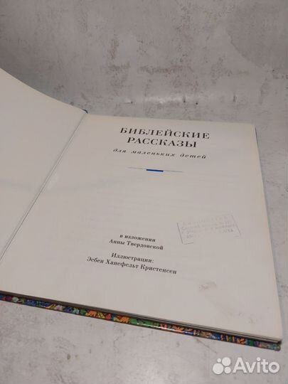 Библейские рассказы