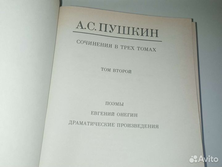 А.С.Пушкин сочинения в 3-х томах