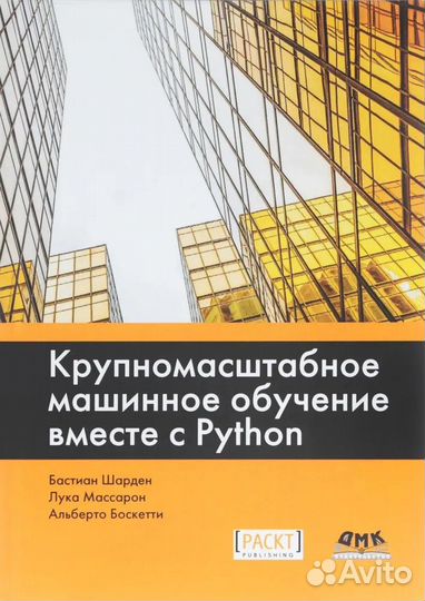 Крупномасштабное машинное обучение вместе с Python