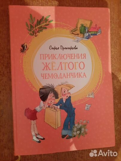 Приключения желтого чемоданчика.Софья Прокофьева