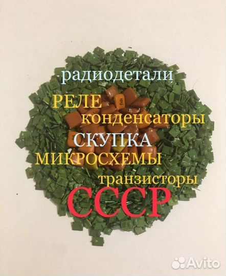 Радиодетали реле микросхемы СССР