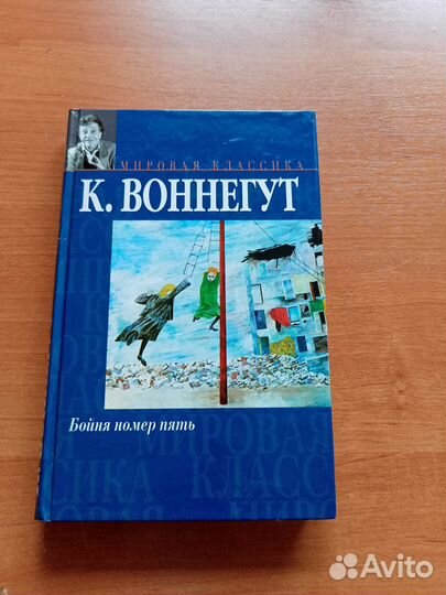 Курт Воннегут Бойня номер пять