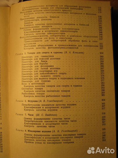 Товароведение культтоваров(1983г.)