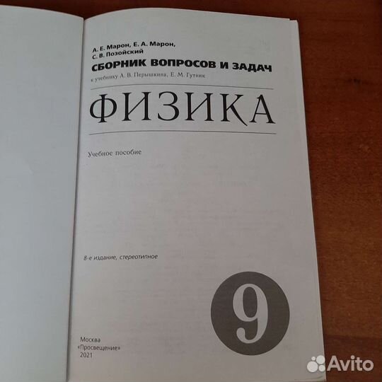 Физика Сборник вопросов и задач 9 кл. Марон