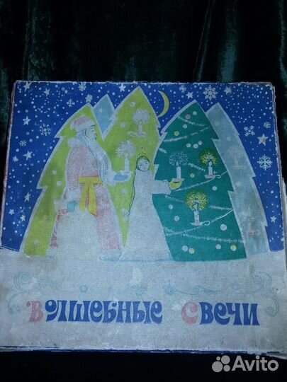 Гирлянды СССР волшебные свечи