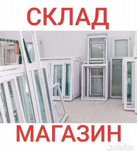 Склад-Магазин новых,б/у окон,дверей
