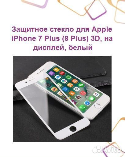 Защитное стекло для Apple iPhone 7 Plus (8 Plus) 3