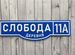 Табличка с адресом и номером дома от производителя, Короча