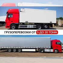 Перевозка грузов фура фургон 5-20 тонн, Красково