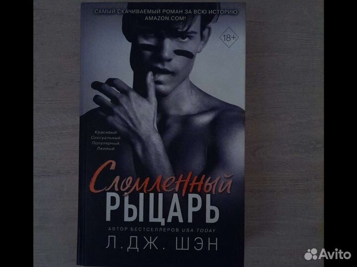 Книга. Сломленный рыцарь. Л. Дж. Шэн
