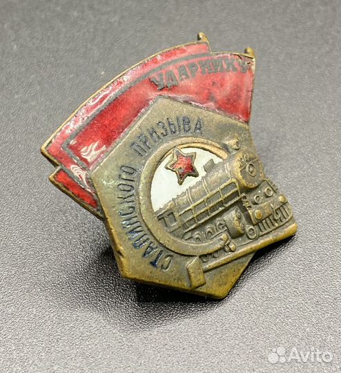Значок. Ударник Сталинского призыва
